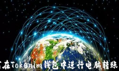 
如何在Tokenim钱包中进行电脑转账指南