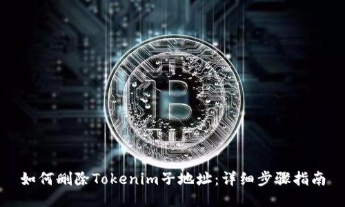 如何删除Tokenim子地址：详细步骤指南