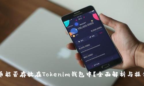 比特币能否存放在Tokenim钱包中？全面解析与操作指南