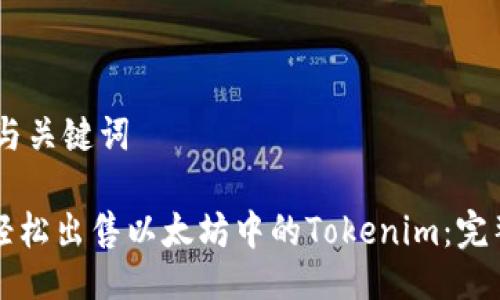 ## 与关键词

如何轻松出售以太坊中的Tokenim：完整指南