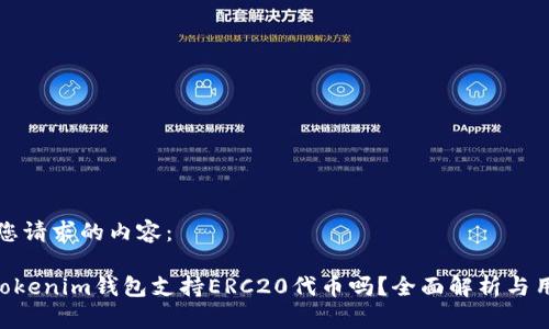 以下是您请求的内容：

Tokentokenim钱包支持ERC20代币吗？全面解析与用户指南