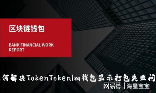 如何解决TokenTokenim钱包显示打包失败问题