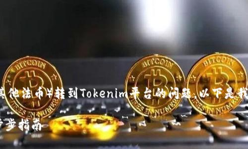 为了详细解答您关于将交易所里的USDT（或其他法币）转到Tokenim平台的问题，以下是我为您设计的、关键词、内容大纲以及相关问题。

如何将交易所的USDT转入Tokenim平台：一步步指南