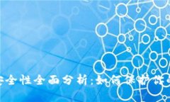 Tokenim安全性全面分析：如