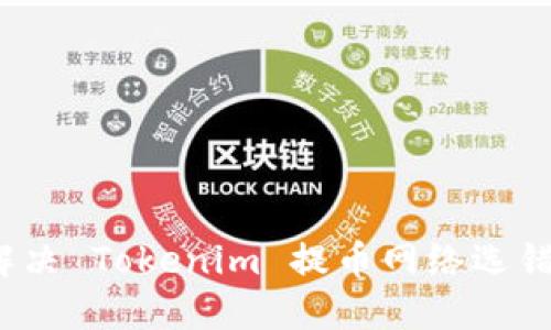 如何解决 Tokenim 提币网络选错问题？