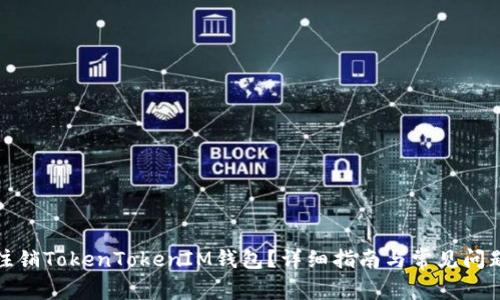 如何注销TokenTokenIM钱包？详细指南与常见问题解答