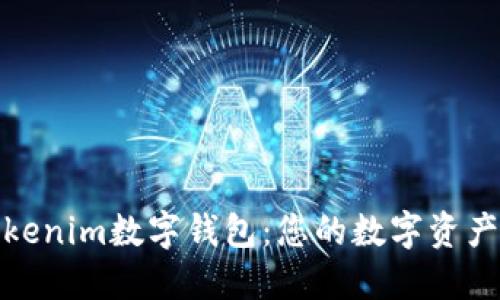 : 深入了解Tokenim数字钱包：您的数字资产管理解决方案