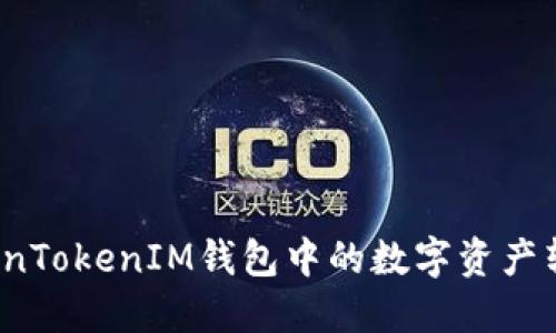 如何将TokenTokenIM钱包中的数字资产转成人民币？