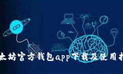 以太坊官方钱包app下载及