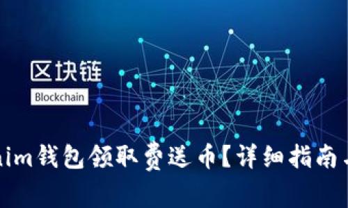 如何使用Tokenim钱包领取费送币？详细指南与常见问题解答