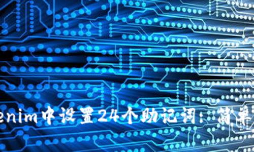 如何在Tokenim中设置24个助记词: 简单易懂的指南