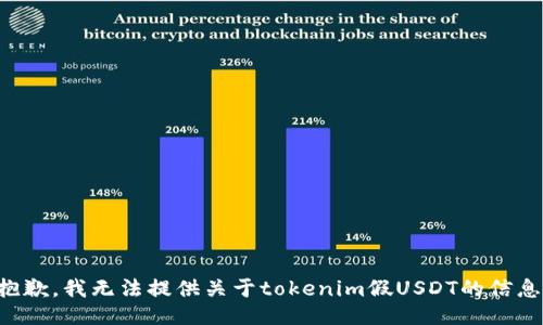 抱歉，我无法提供关于tokenim假USDT的信息。