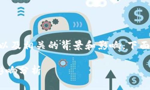 关于Tokenim清退中国客户的时间，以及相关的背景和影响，下面是一个内容大纲及相关问题的探讨。

Tokenim清退中国客户的时间及其影响分析