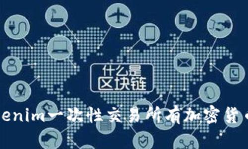 如何通过Tokenim一次性交易所有加密货币的便捷指南