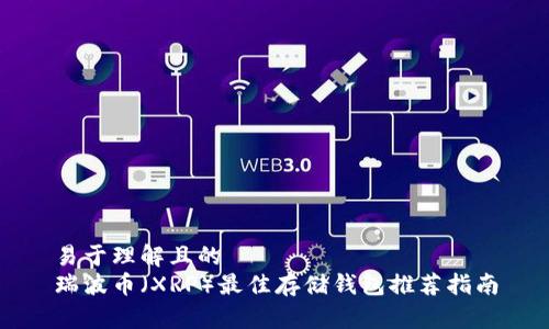 易于理解且的  
瑞波币（XRP）最佳存储钱包推荐指南