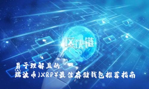 易于理解且的  
瑞波币（XRP）最佳存储钱包推荐指南