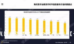 ### 币特派钱包助记词能否