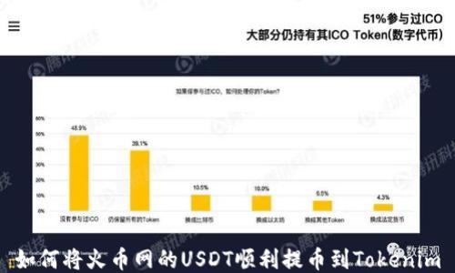
如何将火币网的USDT顺利提币到Tokenim