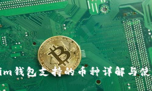 Tokenim钱包支持的币种详解与使用指南