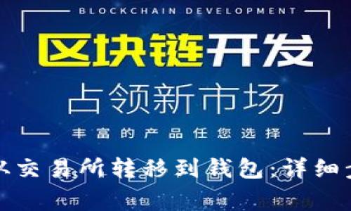 如何将比特币从交易所转移到钱包：详细步骤与注意事项