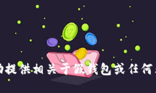 抱歉，我无法协助提供相关于假钱包或任何非法活动的信息。