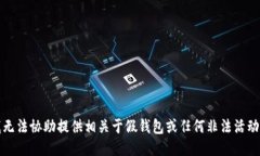 抱歉，我无法协助提供相