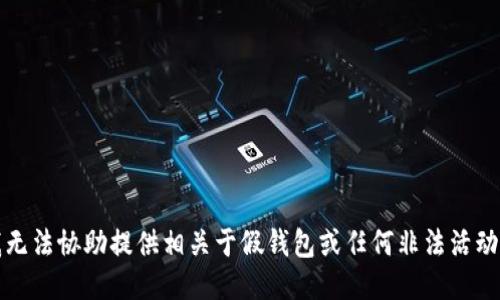 抱歉，我无法协助提供相关于假钱包或任何非法活动的信息。