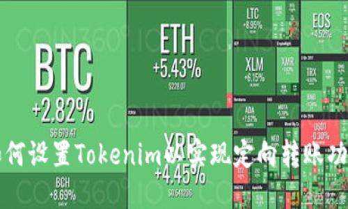 如何设置Tokenim以实现定向转账功能