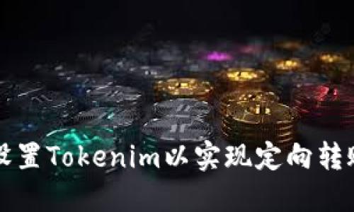 如何设置Tokenim以实现定向转账功能