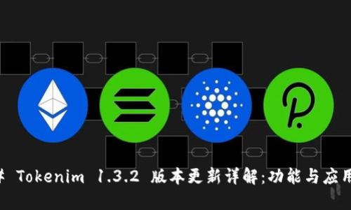 ### Tokenim 1.3.2 版本更新详解：功能与应用分析