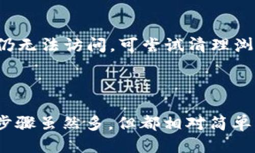    如何使用Tokenim钱包充值OKB：详细指南  / 

 guanjianci  Tokenim钱包, OKB充值, 数字资产管理, 加密货币  /guanjianci 

### 内容主体大纲

1. 引言
   - 数字货币的普及
   - Tokenim钱包的优势
   - 充值OKB的意义

2. Tokenim钱包简介
   - Tokenim钱包的功能
   - 用户界面和体验
   - 安全性和隐私保护

3. 创建Tokenim钱包
   - 下载与安装
   - 注册账号步骤
   - 设置安全措施

4. 如何充值OKB到Tokenim钱包
   - 充值的基本概念
   - 通过交易所充值
     - 选择合适的交易所
     - 完成买入操作
   - 直接转账充值
     - 从其他钱包转账时的注意事项

5. 充值完毕后的操作
   - 查看OKB余额
   - 如何管理和使用OKB
   - 提现和转账OKB

6. 常见问题解答
   - Tokenim钱包支持的币种有哪些？
   - 充值失败怎么办？
   - 如何找回密码？
   - Tokenim钱包的手续费是多少？
   - 是否支持多账户管理？
   - 客服支持与帮助渠道
   - 遇到网络问题的解决方法

7. 结论
   - 回顾充值流程
   - Tokenim钱包的未来
   - 结束语
  
---

### 引言

随着数字货币的普及，更多的用户开始关注各种加密货币及其钱包的操作使用。在这些钱包中，Tokenim钱包因其用户友好的操作界面和强大的安全性而备受青睐。本文将为大家详细介绍如何在Tokenim钱包中充值OKB，以及相关的操作步骤和常见问题。

### Tokenim钱包简介

Tokenim钱包的功能
Tokenim钱包是一个支持多种加密货币的钱包平台，用户可以在其中安全地存储、管理和交易自己的数字资产。该钱包支持的功能包括但不限于币种转换、交易记录查询以及实时行情查看，为用户提供全面的数字资产管理服务。

用户界面和体验
Tokenim钱包的用户界面设计十分直观，无论是新手还是有一定经验的用户，都能迅速上手。用户在导航过程中能够轻松找到所需的功能，同时应用程序的响应速度也非常快，大大提升了使用体验。

安全性和隐私保护
安全性是Tokenim钱包的重要优势之一。它采用了多层的安全机制，包括数据加密、双重身份验证等，以确保用户的资产安全。此外，Tokenim钱包致力于保护用户的隐私信息，确保用户的交易记录和个人信息不会被泄露。

### 创建Tokenim钱包

下载与安装
首先，用户需要在官网或者应用商店下载Tokenim钱包。在下载完成后，按照提示进行安装即可。安装过程快速且简单，不会消耗太多时间。

注册账号步骤
下载安装完成后，用户启动应用程序并选择注册，按照系统提示填写相关信息，包括邮箱、密码等。完成后，用户将收到一封验证邮件，需点击邮件中的确认链接以激活账号。

设置安全措施
为了确保账户的安全，用户在注册完成后需要设置一些安全措施，例如设定强密码，开启双重身份验证等。这些步骤虽然需要一些时间，但可以有效防止黑客攻击和账户被盗。

### 如何充值OKB到Tokenim钱包

充值的基本概念
在了解如何充值OKB之前，用户需要理解充值的基本概念，即将某个加密货币从一个地方转账到另一个地方。对于Tokenim钱包用户来说，充值OKB意味着将OKB币种存入到自己的Tokenim钱包中。

通过交易所充值
充值OKB的最常见方式是通过交易所进行。用户需先选择一个支持OKB交易的可靠交易所，完成交易后，再将购买的OKB转入Tokenim钱包。

h4选择合适的交易所/h4
用户在选择交易所时，需要关注交易所的安全性、手续费以及可用性等因素。市场上有很多交易所如币安、火币等都是支持OKB交易的。

h4完成买入操作/h4
在选择好交易所后，用户需创建账户并完成身份认证，然后通过绑定银行卡或其他支付方式进行购买，系统将生成相应的OKB币量。

直接转账充值
另一种充值方式是直接通过其他钱包进行转账。用户需确保转账钱包中已有足够的OKB，并且需要获取Tokenim钱包的收款地址。

h4从其他钱包转账时的注意事项/h4
用户在进行转账时，需仔细核对Tokenim钱包的地址，以防发送错误。建议在初次转账时进行小额测试，以保证之后的转账能够顺利进行。

### 充值完毕后的操作

查看OKB余额
完成充值后，用户可以在Tokenim钱包的界面上查看自己的OKB余额，通常在资产页面或者主页面上显示，确保充值成功。

如何管理和使用OKB
在确认已成功充值后，用户可以开始使用OKB进行交易，或者在平台中进行其他操作，如投资或转换。在使用过程中，了解OKB的价格变化和市场动态也是相当重要的。

提现和转账OKB
当用户需要提现或转账其他用户时，只需在Tokenim钱包中选择相应功能，输入对方的收款地址和转账金额，确认信息无误后进行操作即可。此时，用户需要关注转账手续费和网络确认时间。

### 常见问题解答

Tokenim钱包支持的币种有哪些？
Tokenim钱包支持多种主流数字货币，如比特币（BTC）、以太坊（ETH）、OKB等。用户可以查看平台提供的币种列表，选择自己关注的币种进行交易或管理。

充值失败怎么办？
如果充值遇到失败，用户可以首先检查自己的网络连接，然后确认充值操作的每一个步骤是否按照说明进行。如果依然无法解决，可以联系Tokenim钱包的客服寻求帮助。

如何找回密码？
如用户忘记Tokenim钱包密码，可通过“找回密码”功能进行操作，按照提示输入注册邮箱，系统会发送重置链接到邮箱中，用户按照指引重新设定密码。

Tokenim钱包的手续费是多少？
Tokenim钱包在进行交易、充值或提现时会收取一定比例的手续费，具体费用根据不同币种、交易类型会有所差异，用户可在钱包界面中查看相关信息。

是否支持多账户管理？
Tokenim钱包虽是单账户模式，但用户可通过不同地址来管理不同的资产，建议用户合理制定账户管理策略以方便日常操作。

客服支持与帮助渠道
Tokenim钱包提供多渠道的客服支持，包括在线客服、邮件支持及社区论坛等，用户如有问题均可通过这些渠道获得帮助。

遇到网络问题的解决方法
若用户在使用Tokenim钱包时遇到网络问题，建议首先检查本地网络状态，尝试重连或切换网络。如果网络正常但仍无法访问，可尝试清理浏览器缓存或重启应用程序。

### 结论

通过本文的介绍，相信大家对如何在Tokenim钱包中充值OKB有了清晰的了解。从创建钱包、充值到管理OKB，这些步骤虽然多，但都相对简单易行。未来随着区块链技术的不断发展，Tokenim钱包也将继续用户体验，确保用户资产的安全和便捷管理。