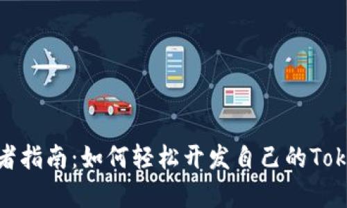 初学者指南：如何轻松开发自己的TokenIM