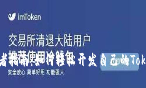初学者指南：如何轻松开发自己的TokenIM
