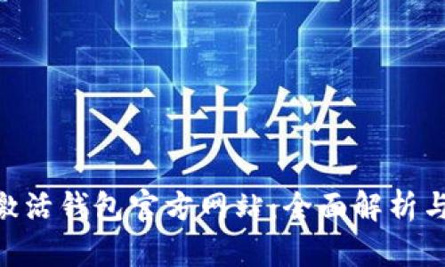 Tokenim激活钱包官方网站：全面解析与使用指南