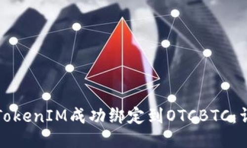 如何将TokenIM成功绑定到OTCBTC:详细指南