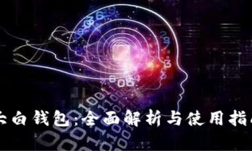 大白钱包：全面解析与使用指南