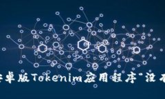 如何解决安卓版Tokenim应用
