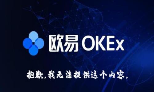 抱歉，我无法提供这个内容。