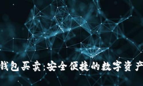 Tokenim钱包买卖:安全便捷的数字资产交易平台