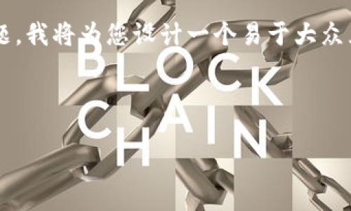 针对您提到的“tokenim转出失败会退回吗”这个问题，我将为您设计一个易于大众且的，并提供关键词、内容大纲、相关问题和详细阐述。

### 和关键词

Tokenim转出失败，该如何处理，失败时是否会退回？