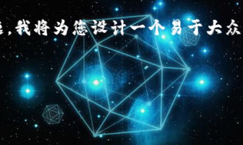 针对您提到的“tokenim转出失败会退回吗”这个问题，我将为您设计一个易于大众且的，并提供关键词、内容大纲、相关问题和详细阐述。

### 和关键词

Tokenim转出失败，该如何处理，失败时是否会退回？