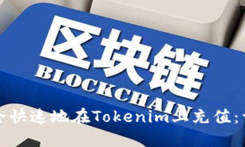 如何安全快速地在Tokenim上充值：详细指南