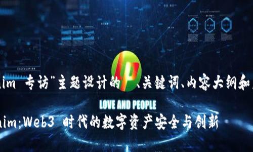 以下是为“Tokenim 专访”主题设计的  、关键词、内容大纲和后续问题的建议。

深入探讨 Tokenim：Web3 时代的数字资产安全与创新