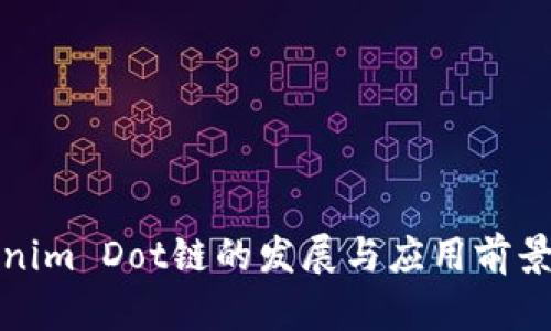 Tokenim Dot链的发展与应用前景分析