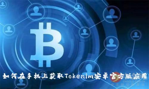 如何在手机上获取Tokenim安卓官方版应用