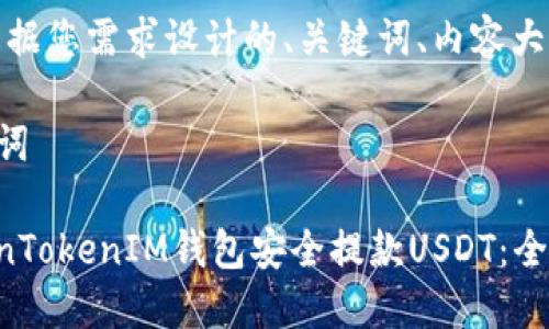 好的，以下是根据您需求设计的、关键词、内容大纲及相关问题。

### 和关键词

如何通过TokenTokenIM钱包安全提款USDT：全方位指南
