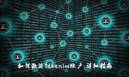 如何激活Tokenim账户：详细指南