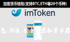 比特币快钱包：快速、安