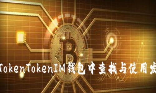 如何在TokenTokenIM钱包中查找与使用发币地址