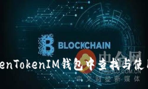 如何在TokenTokenIM钱包中查找与使用发币地址